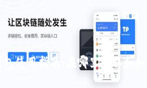 TP冷钱包使用指南：在哪里获取和如何使用