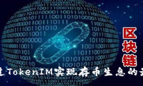 :
如何通过TokenIM实现存币生息的最佳实践