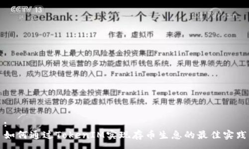 :
如何通过TokenIM实现存币生息的最佳实践