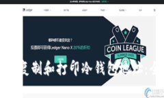 如何有效复制和打印冷钱