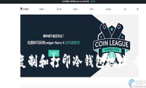 如何有效复制和打印冷钱包地址：全面指南