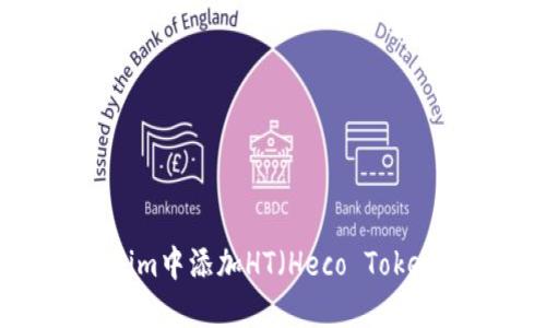 如何在Tokenim中添加HT（Heco Token）？详细指南