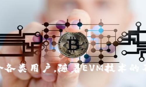 小狐狸钱包如何创建EVM (以太坊虚拟机): 完整指南

jiaoti小狐狸钱包如何创建EVM/jiaoti

小狐狸钱包, EVM, 创建EVM, 以太坊虚拟机/guanjianci

引言

在加密货币和区块链的世界中，以太坊虚拟机（EVM）是一个极其重要的组成部分。EVM 是一个运行在以太坊网络上的环境，能够执行智能合约。小狐狸钱包（MetaMask）在整个以太坊生态系统中扮演着至关重要的角色。它不仅是一个加密货币钱包，还能与EVM进行交互，使用户能够方便地创建和管理智能合约。本文将探讨如何在小狐狸钱包中创建EVM的详细步骤，并讨论相关问题，以帮助用户更好地理解和利用这一工具。


小狐狸钱包简介

小狐狸钱包是一款流行的浏览器插件钱包，允许用户存储和管理以太坊及其代币。它的易用性和简洁的界面使得新手也能轻松上手。用户只需安装扩展程序，就可以与多种去中心化应用（DApp）进行交互，如去中心化交易所、NFT市场等。此外，小狐狸钱包还支持与以太坊虚拟机（EVM）进行交互，用户可以通过它来创建和部署智能合约。


如何在小狐狸钱包中创建EVM

创建EVM的过程实际上是一个部署智能合约的过程。在小狐狸钱包中，用户可以按照以下步骤进行创建：

1. **安装小狐狸钱包**：首先，确保你已经在浏览器中安装了MetaMask（小狐狸钱包）。在安装后创建一个新钱包或导入已有钱包。

2. **连接网络**：打开小狐狸钱包，选择以太坊主网络或其他你希望部署合约的网络。如果是测试合约，建议选择Ropsten、Kovan等测试网络。

3. **获取一些以太币**：在创建合约之前，确保你的钱包中有足够的以太币（ETH）以支付交易费用。你可以通过交易所购买或在测试网中通过水龙头获取。

4. **编写智能合约**：通过Solidity等编程语言编写你的智能合约。可以使用Remix等工具来编写、编译和测试合约代码。

5. **部署合约**：在编写和编译合约后，你可以通过小狐狸钱包进行部署。在Remix中选择“Deploy”选项，将合约发送到区块链。

6. **确认交易**：小狐狸钱包将提示你确认交易。确认后，等待交易被矿工打包，并在区块链上确认。

7. **查看合约地址**：部署完成后，你将获得一个合约地址，你可以使用这个地址与合约进行交互。

以上就是在小狐狸钱包中创建EVM（即智能合约）的基本步骤，接下来我们将探讨与EVM相关的六个常见问题。


问题1：EVM的工作原理是什么？

EVM（Ethereum Virtual Machine， 以太坊虚拟机）是一个运行在以太坊区块链上的虚拟环境。其核心工作原理是：

- **执行智能合约**：EVM能够执行用Solidity等语言编写的智能合约。合约的代码被转换为字节码，以便EVM能够理解和执行。这意味着在EVM中运行的任何代码都是不可变的，这保证了代码的执行过程和合约的状态不会被外部因素影响。

- **状态转换**：EVM通过处理交易和智能合约逻辑，对以太坊网络的状态进行更新。每当执行智能合约或处理交易时，EVM都会计算出新的状态，并将其写入区块链。这一过程需要消耗Gas（以太币的交易费用），手续费的高低与合约复杂性相关。

- **账户模型**：EVM中有两种账户：用户账户和合约账户。用户账户可以控制发送和接收ETH，而合约账户则智能合约代码的存储地点。用户通过发送交易给合约账户来调用智能合约的功能。

- **并发性**：EVM支持全网的交易并行处理，这依赖于其共识机制，常见的有以太坊的工作量证明（PoW）和权益证明（PoS）。EVM确保每个执行过程都得到验证和记录，以保障网络的安全性和可靠性。

总而言之，EVM是以太坊网络的中心，它支持区块链应用的快速开发和部署，同时保持了网络的分散和安全性。


问题2：为什么要使用小狐狸钱包与EVM交互？

在区块链和去中心化技术日益普及的今天，使用小狐狸钱包与EVM进行交互有数个显著的优势：

1. **用户友好性**：小狐狸钱包以其友好的用户界面著称。即使是初学者也能轻松上手，无需具备丰富的技术背景。通过简单的操作，用户可以访问、管理和操作以太坊区块链资源。

2. **去中心化**：小狐狸钱包是去中心化的，这表示用户对自己资产的完全控制。而不是将资产存储在中心化交易所，用户可以直接通过小狐狸钱包进行交易和参与 DeFi 生态。

3. **与DApp兼容**：小狐狸钱包可以和广泛的去中心化应用无缝连接。用户可以直接通过钱包参与NFT市场、去中心化交易所及其他与EVM兼容的应用，极大地方便了操作。

4. **开源社区支持**：作为一个流行的加密资产钱包，小狐狸钱包得到了活跃的开源社区支持。用户可以通过社区获取技术支持、教学和更新。

5. **与智能合约的直接交互**：小狐狸钱包使用户能够直接与智能合约进行交互。用户可以轻松地发送调用、签署交易并查看合约状态，提高了参与复杂DeFi项目的门槛。

6. **安全性**：小狐狸钱包提供了多层次的安全性。用户的私钥保存在本地，不会通过服务器泄露。钱包场景的密码保护、种子短语备份等功能，极大地提升了用户资产的安全性。

由于这些优势，小狐狸钱包成为许多用户与以太坊虚拟机交互的首选工具。它的易用性和强大功能吸引了大量用户，特别是在DeFi和NFT的背景下。


问题3：什么是智能合约，如何使用小狐狸钱包与之交互？

智能合约是自动执行、控制或文档相关法律行为和事件的一小段代码。它的核心是无须中介（如律师或银行）就可以实现可信和安全的交易。

- **小狐狸钱包与智能合约交互**：与小狐狸钱包中的智能合约交互是一个简单的过程，步骤如下：

1. **合约地址**：首先，你需要合约的地址。在小狐狸钱包中，可以通过浏览器的去中心化应用找到这些合约地址。

2. **连接合约**：使用小狐狸钱包的