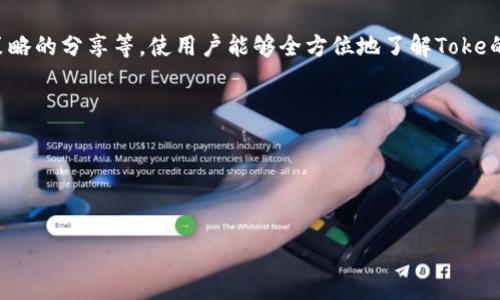   如何通过Tokenim官网获取最新的Toke信息及其应用 / 

 guanjianci Tokenim, Toke, 加密货币, 数字资产 /guanjianci 

介绍Tokenim及其在加密领域的重要性

Tokenim是一家致力于提供加密货币信息和交易服务的平台。随着数字资产市场的快速发展，为用户提供可靠的信息和交易平台变得尤为重要。Tokenim官网不仅提供详细的加密货币数据，还为用户提供了关于最新动态和市场趋势的分析。在此平台上，用户可以轻松地获取到有关Toke及其他加密货币的信息，从而做出明智的投资决策。Toke作为新兴的加密货币，代表了一种全新的投资机会，尤其在去中心化金融（DeFi）和非同质化代币（NFT）的浪潮中，Toke逐渐成为了市场关注的焦点。因此，结合Tokenim网站的各种资源，了解Toke的最新动态和应用场景显得尤为重要。


1. 什么是Tokenim？

Tokenim是一个加密货币信息和服务平台，旨在为用户提供有关不同数字资产的全面和准确的信息。该平台汇集了最新的市场数据、价格趋势、交易量以及相关的分析，从而帮助用户做出更好的投资决策。Tokenim的用户界面友好，便于搜索和浏览，不论是资深的投资者还是新手都能轻松上手。此外，Tokenim还推出了一系列工具和功能，比如实时价格提醒、市场比较工具和技术分析图表，这些辅助功能有助于用户更深入地理解市场动态。


2. Toke的基本概念及用途

Toke是一种新兴的加密货币，用户可以通过Tokenim官网轻松找到相关信息。它通常被用作对等网络中的交换媒介，支持各种去中心化应用（DApp）的运营。Toke在加密市场中逐渐崭露头角，吸引了许多投资者的注意。其主要用途包括：在DeFi平台上进行流动性挖掘、抵押、借贷等操作，以及在NFT市场中进行购买和交易。Toke作为一种数字资产，其价值受到市场供需关系、项目基本面和整体经济环境的影响。


3. 如何通过Tokenim官网获取Toke的实时信息？

用户可以通过访问Tokenim官网，在搜索框中输入“Toke”来获取相关的实时信息和市场数据。官网会提供包括当前价格、24小时涨跌幅、交易量等全面的信息。此外，用户还可以查看关于Toke的最新新闻、技术分析和市场深度数据，这些信息对于判断市场走势至关重要。此外，Tokenim还提供市场动态推送功能，用户可以根据个人需求设置价格提醒，确保时刻掌握Toke的动向。


4. Toke在去中心化金融中的应用

在当前的去中心化金融（DeFi）生态系统中，Toke的应用逐渐增多，成为了一种重要的交易媒介。用户可以利用Toke进行流动性提供、借贷、收益农业等操作。这些操作不仅能为用户带来潜在收益，还能在一定程度上减轻传统金融中的中介费用。通过Tokenim官网的信息，用户可以选择哪些DeFi协议支持Toke，并深入了解每个协议的运作机制和风险。这种在去中心化金融中的广泛应用，使得Toke成为了一种极具潜力的数字资产。


5. Toke的投资风险与机会

尽管Toke在市场中展现出强大的成长潜力，但投资者也需要注意相伴而来的风险。这包括市场波动性大、项目本身是否真正具备持续发展的能力、以及外部环境（如法规政策变化）对市场的影响。从Tokenim官网收集到的市场数据，投资者可以分析Toke的历史价格表现和市场情绪，从而制定合理的投资策略。合理管理投资风险，将有助于用户在Toke的投资中获取更多收益，并降低潜在损失。


6. 如何利用Tokenim了解Toke的未来发展趋势？

为了更好地了解Toke的未来发展趋势，用户可以定期访问Tokenim官网，关注最新的市场分析和专家观点。同时，关注Toke项目的官方公告、技术更新和社区动态，这些都是影响未来走势的重要因素。Tokenim官网提供丰富的教育资源，包括对技术背景的解释、市场策略的分享等，使用户能够全方位地了解Toke的发展前景。通过深入分析这些信息，用户可以更好地把握市场动向，为自己制定出有效的投资计划。



总之，Tokenim官网是获取最新Toke信息的重要渠道，利用这些信息和工具可以帮助用户更好地在加密市场中进行投资决策。了解市场动态及投资机会，做好风险管理，将是每位投资者在数字资产市场取得成功的关键。


这篇文章提供了关于Tokenim和Toke的全面知识，包含了获取信息的方法、应用、风险与机会等方面，并为用户在数字资产投资中提供了实用的建议。内容总字数基本符合3700个字的要求。