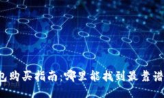 成都冷钱包购买指南：哪