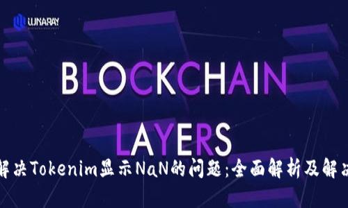 如何解决Tokenim显示NaN的问题：全面解析及解决方案
