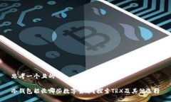 思考一个且的冷钱包能收
