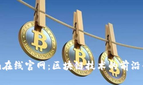 Title: Tokenim在线官网：区块链技术的前沿平台与应用探索
