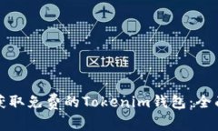 如何获取免费的Tokenim钱包