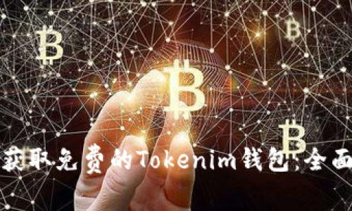 如何获取免费的Tokenim钱包：全面指南