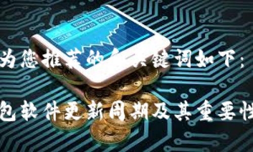 在此为您推荐的和关键词如下：

冷钱包软件更新周期及其重要性解析