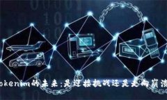 Tokenim的未来：是迎接挑战