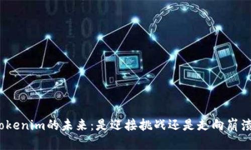 Tokenim的未来：是迎接挑战还是走向崩溃？