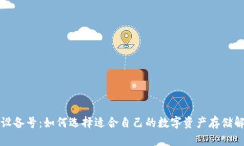 冷钱包设备号：如何选择适合自己的数字资产存储解决方案