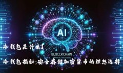 冷钱包是什么？冷钱包揭