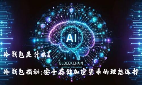 冷钱包是什么？

冷钱包揭秘：安全存储加密货币的理想选择