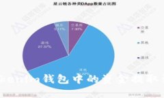 如何将Tokenim钱包中的资金