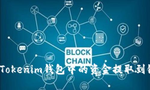 如何将Tokenim钱包中的资金提取到银行卡？