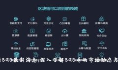 BG交易所BGB最新消息：深入
