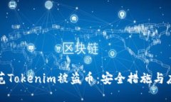 如何防范Tokenim被盗币：安