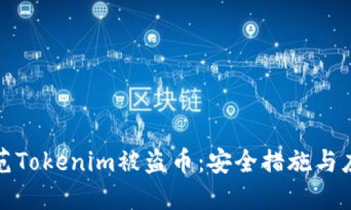如何防范Tokenim被盗币：安全措施与应对策略