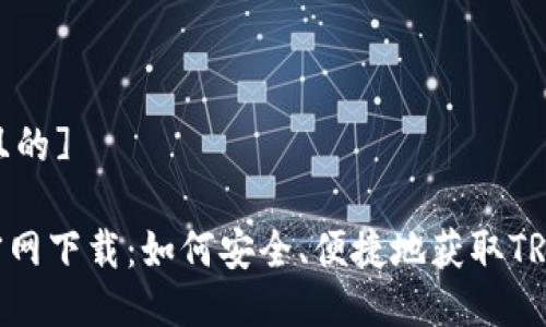 [思考一个且的]

TRON钱包官网下载：如何安全、便捷地获取TRON数字资产