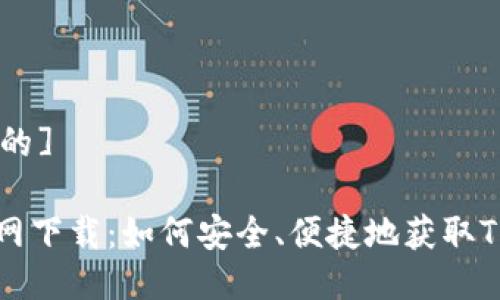 [思考一个且的]

TRON钱包官网下载：如何安全、便捷地获取TRON数字资产