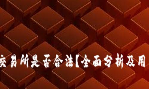 OKEX交易所是否合法？全面分析及用户指南