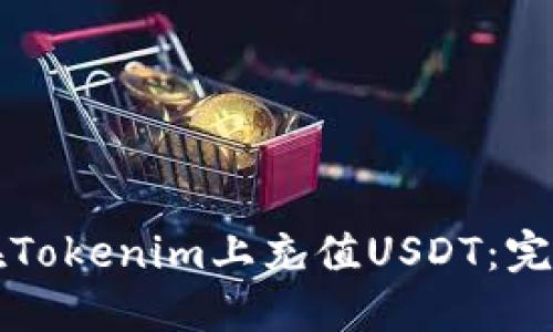 如何在Tokenim上充值USDT：完整指南