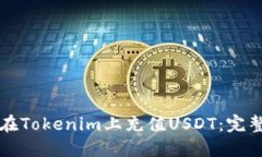 如何在Tokenim上充值USDT：完