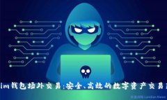 Tokenim钱包场外交易：安全