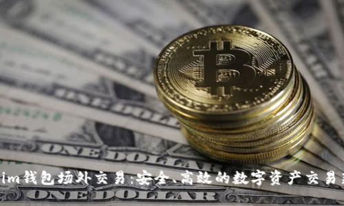 Tokenim钱包场外交易：安全、高效的数字资产交易新选择