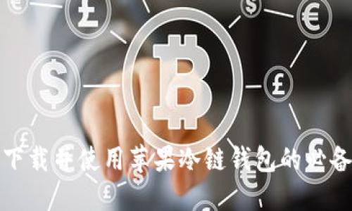 如何下载并使用苹果冷链钱包的必备软件