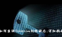 如何查询Tokenim到账状态：