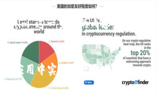 如果你正在寻找关于“tokenim”这一主题的内容，以下是一个和相关关键词的建议。


如何使用Tokenim在区块链应用中实现高效交易