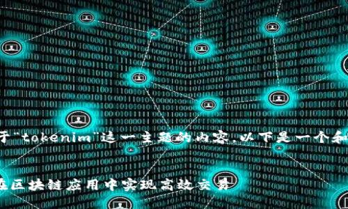 如果你正在寻找关于“tokenim”这一主题的内容，以下是一个和相关关键词的建议。


如何使用Tokenim在区块链应用中实现高效交易