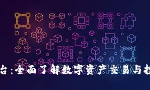 OK币平台：全面了解数字资产交易与投资之路