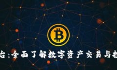 OK币平台：全面了解数字资