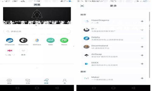 优质
  冷钱包充值提现攻略：安全高效的数字资产管理之道 / 

相关关键词：
 guanjianci 冷钱包, 充值, 提现, 数字资产管理 /guanjianci 

什么是冷钱包？
冷钱包，又称为离线钱包，是一种用于存储数字货币（如比特币、以太坊等）的安全方式。相较于热钱包（在线钱包），冷钱包的最大特征是彻底断开互联网连接，往往以硬件设备或纸质形式存在，这使得其在抵御黑客攻击和病毒侵扰方面具备显著优势。
冷钱包主要集中在安全性，适合长期持有大额数字资产的用户。由于冷钱包不与互联网连接，它可以有效避免各种网络攻击和黑客窃取。然而，使用冷钱包也存在管理上的复杂性，如需要备份、恢复等操作。同时，冷钱包的充值和提现过程相对较为麻烦，用户需要仔细了解相关操作步骤，确保资产安全。

冷钱包充值的步骤是什么？
冷钱包的充值过程相对复杂，因为涉及到将数字资产从热钱包或交易所转移到冷钱包中。具体操作步骤如下：
1. **创建或准备冷钱包**：首先，确保你已经创建了冷钱包，或是准备好了硬件钱包。如有需要，按照所提供的说明书进行初步设置，确保钱包的私钥安全。
2. **获取冷钱包地址**：启动冷钱包后，获取其公钥地址。这通常是通过钱包界面的“接收”选项实现，可以生成一个独特地址，确保接收到的币种不会混淆。
3. **从热钱包或交易所转账**：打开你的热钱包，选择转账功能，输入冷钱包的地址和你希望转账的金额。确保确认地址的正确性，建议复制粘贴以避免出错。
4. **确认交易**：在确保一切都正确无误后，确认并提交交易。热钱包或交易所会在区块链上生成一笔交易，通过网络广播至全球，等待矿工进行验证。
5. **检查冷钱包余额**：几分钟后，你可以通过冷钱包界面查看余额，确认充值是否成功。此过程因区块链网络的拥堵程度而有所不同，有时可能需要较长时间。

冷钱包提现的操作流程
冷钱包提现则是将资产从冷钱包转移回热钱包或交易所，操作步骤相对较为复杂，尤其是需要确保私钥安全。提现的步骤如下：
1. **连接冷钱包**：如果是使用硬件冷钱包，需要将其连接到计算机或移动设备。如果是纸质钱包，则需要在安全的环境中操作，确保没有人窥探你的私钥。
2. **获取提现地址**：在热钱包或交易所中，找到“提币”或“提现”功能，生成你要提现的地址，确保是正确的地址并复制之。
3. **选择转账金额**：打开冷钱包软件，选择“发送”功能，粘贴热钱包的地址并输入要提现的金额。为避免错误，务必再次核对地址和金额。
4. **签名和发送交易**：使用冷钱包的私钥签名交易，以确保只有你能够交易这些数字资产。签名后，提交交易待其广播至区块链。
5. **交易确认**：再次回到热钱包或交易所界面，等待资金到达。这通常也需要一定的确认时间，网络繁忙时可能需要的时间更长。

为什么选择冷钱包？
冷钱包的使用主要是为了安全性。很多用户在考虑如何管理自己的数字资产时，往往选择数字货币作为长期投资。这种战略需要一种安全、更便于长期保管的方式，而冷钱包正好满足了这一需求。
首先，冷钱包不与互联网连接，硬件或纸质等形式有效隔离了外界威胁。这使得即便网络上的平台遭遇黑客攻击，存储在冷钱包中的资金依然安全。
其次，冷钱包有助于防止因操作失误导致的资产损失。在许多意外情况下，用户会因为管理不善导致资产被盗或丢失，冷钱包的复杂性反而为用户提供了更多的保护措施。
最后，冷钱包适合长期持有稳定资产的用户，市场波动较大的情况下，冷钱包为用户提供了一个保持资产不动的有效手段，使得投资者可以专注于市场动态，而不必过于担忧资产被盗取的风险。

常见的冷钱包类型
冷钱包的类型主要分为硬件冷钱包和纸质冷钱包：
1. **硬件冷钱包**：这类设备专门设计用于存储数字资产，不依赖于互联网。最流行的品牌包括Ledger、Trezor等，它们提供了安全、易用的接口来管理资产。用户通过USB或蓝牙连接到计算机进行充值和提现操作。
2. **纸质冷钱包**：纸质钱包是在网络上生成密钥后，将其打印出来作为一种长久保存的形式。纸质钱包的优点是绝对安全，只要不被他人获取，用户可以在没有网络的情况下安心持有。
然而，纸质钱包在保管时需要格外小心，避免损坏或遗失谈及相关信息。此外，需要用户具备一定的技术知识，以确保生成和管理过程的顺利进行。

冷钱包的风险及限制
虽然冷钱包为用户提供了更高的安全性，但也存在一定风险和限制：
1. **维护风险**：冷钱包通常需要定期的维护和更新，对于不熟悉技术的用户来说，可能会在这一过程中产生误操作，导致资产损失。
2. **丢失和损坏风险**：冷钱包一旦丢失、损坏或被盗，其内的资产可能无法找回。因此，用户在使用冷钱包后，应将其妥善保存，避免意外情况发生。
3. **提领复杂性**：相较于热钱包，冷钱包的充值和提现流程相对繁琐，需要一定的技术知识和耐心。这使得新手用户在初次操作时可能感到困惑。
总之，对于冷钱包的使用，用户须三思而行，权衡安全性与易用性，明确自身的需求。

希望以上信息能够帮助你更好地理解冷钱包充值和提现的相关操作，确保你的数字资产安全。