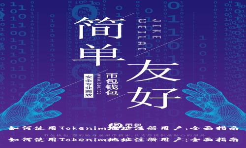 如何使用Tokenim地址注册用户：全面指南

如何使用Tokenim地址注册用户：全面指南
