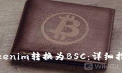 如何将Tokenim转换为BSC：详