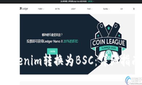 如何将Tokenim转换为BSC：详细指南与步骤