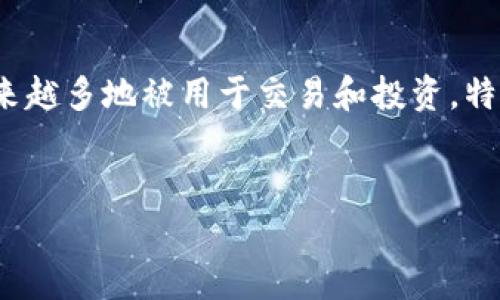 分析用户需求与设计

在对“usdt兑rmb”这一主题进行分析时，我们首先要考虑到用户的需求以及他们的内容。USDT（泰达币）作为一种稳定币，越来越多地被用于交易和投资，特别是在与人民币（RMB）的兑换中。因此，围绕这一主题的应当能够准确传达出相关的信息，涉及到汇率、交易平台和市场动态。

优质
codeUSDT兑人民币最新汇率及交易指南