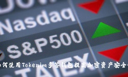 如何使用Tokenim多签钱包提高加密资产安全性