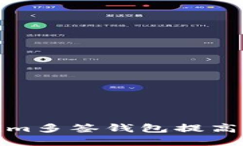 如何使用Tokenim多签钱包提高加密资产安全性