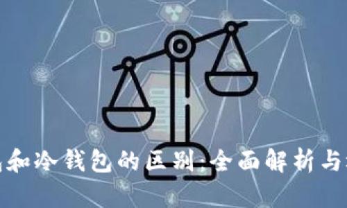 硬件钱包和冷钱包的区别：全面解析与选择指南