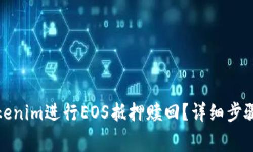 如何通过Tokenim进行EOS抵押赎回？详细步骤与注意事项