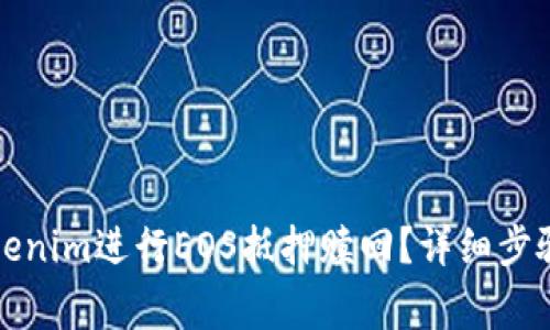 如何通过Tokenim进行EOS抵押赎回？详细步骤与注意事项