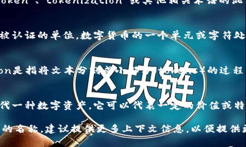 “Tokenim”不是一个常见的词汇。可能是对“token”、“tokenization”或其他相关术语的混淆或误拼。以下是对这几个相关词的解释：

1. **Token**：
   - 在计算机科学中，token通常指代某种被认证的单位，数字货币的一个单元或字符处理中的一个基本单元。

2. **Tokenization**：
   - 在自然语言处理（NLP）中，tokenization是指将文本分割成小部分（tokens）的过程，这些小部分可以是单词、短语或更小的符号。

3. **加密货币行业中的Token**：
   - 在区块链和加密货币中，token通常指代一种数字资产，它可以代表一定的价值或特定的功能，如交易、资产代表或参与某种活动。

如果“tokenim”是某种特定概念、品牌或技术的名称，建议提供更多上下文信息，以便提供更精准的解释。