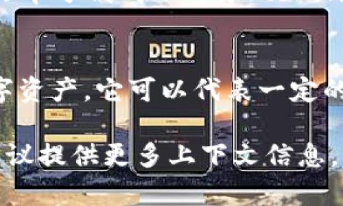 “Tokenim”不是一个常见的词汇。可能是对“token”、“tokenization”或其他相关术语的混淆或误拼。以下是对这几个相关词的解释：

1. **Token**：
   - 在计算机科学中，token通常指代某种被认证的单位，数字货币的一个单元或字符处理中的一个基本单元。

2. **Tokenization**：
   - 在自然语言处理（NLP）中，tokenization是指将文本分割成小部分（tokens）的过程，这些小部分可以是单词、短语或更小的符号。

3. **加密货币行业中的Token**：
   - 在区块链和加密货币中，token通常指代一种数字资产，它可以代表一定的价值或特定的功能，如交易、资产代表或参与某种活动。

如果“tokenim”是某种特定概念、品牌或技术的名称，建议提供更多上下文信息，以便提供更精准的解释。